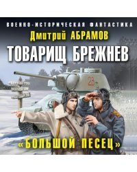 Товарищ Брежнев. «Большой Песец»