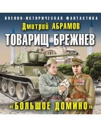 Товарищ Брежнев. «Большое Домино»