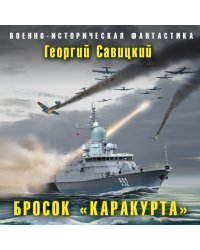 Бросок «Каракурта»