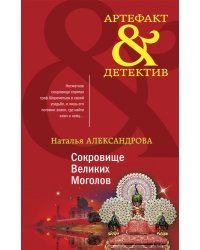 Сокровище Великих Моголов