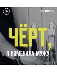 Чёрт, я изменила мужу. Как полюбить себя, если не любят в отношениях