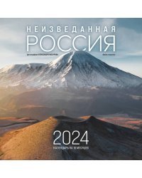 Неизведанная Россия в фотографиях Александра Мазурова alex.mazurov. Календарь настенный на 2024 год (300х300 мм)