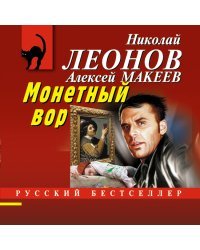 Монетный вор