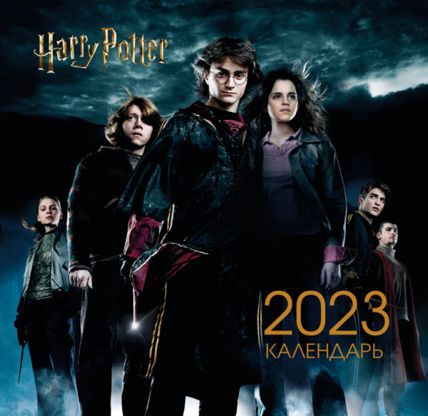 Гарри Поттер и Кубок огня. Календарь настенный на 2023 год (170х170 мм)