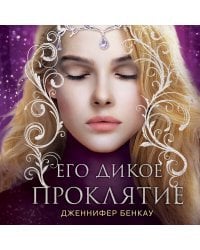 Его дикое проклятие. Царство теней. Книга 2