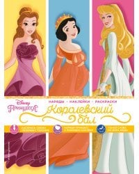 Disney. Принцессы. Королевский бал (наряды, наклейки, раскраски)