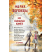 Суд сердца. Романы М. Вороновой. Комплект из 2-х книг: Без подводных камней + Угол атаки