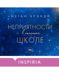 Комплект из двух книг Меган Брэнди: Неприятности в старшей школе + Парни из старшей школы