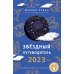 Звёздный путеводитель по 2023 году для всех знаков Зодиака. Рекомендации астролога