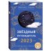 Звёздный путеводитель по 2023 году для всех знаков Зодиака. Рекомендации астролога