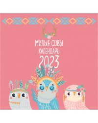 Милые совы. Календарь настенный на 2023 год (300х300 мм)