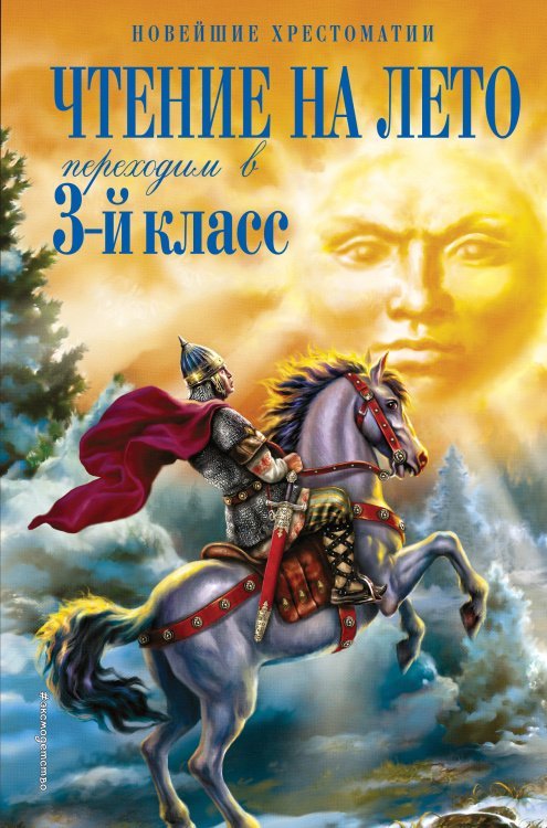 Чтение на лето. Переходим в 3-й кл. 5-е изд., испр. и перераб.