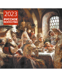 Русское искусство. Календарь настенный на 2023 год (300х300 мм)