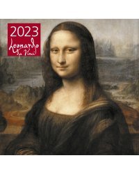 Леонардо да Винчи. Календарь настенный на 2023 год (300х300 мм)