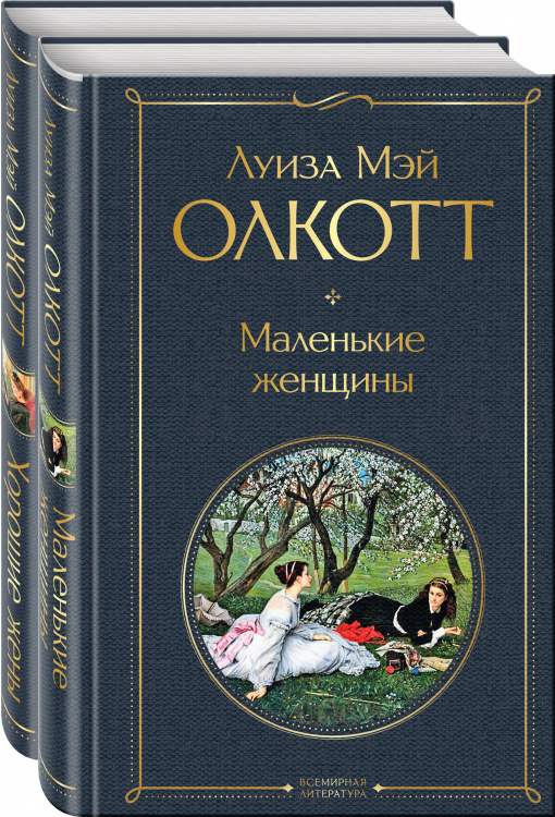 Маленькие женщины. Истории их жизней (комплект из 2 книг)