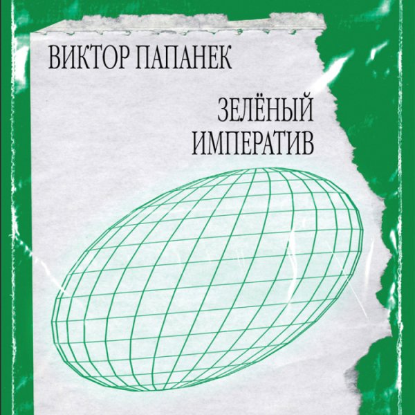 Зелёный императив. Руководство по экологичному и этичному дизайну и архитектуре