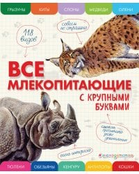 Все млекопитающие с крупными буквами