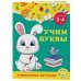 Учим буквы: для детей 3-4 лет