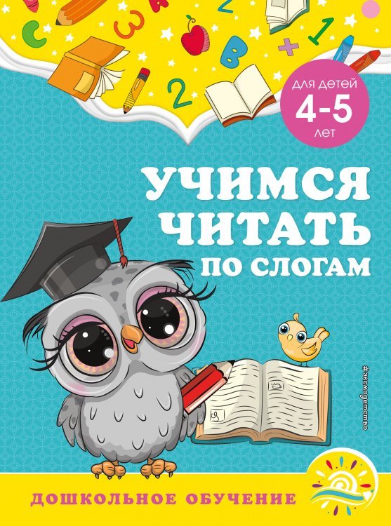 Учимся читать по слогам: для детей 4-5 лет