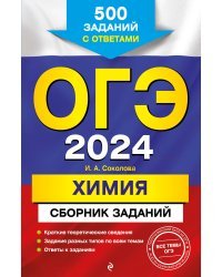 ОГЭ-2024. Химия. Сборник заданий: 500 заданий с ответами