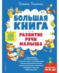 Большая книга. Развитие речи малыша