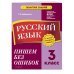 Русский язык. 3 класс.Пишем без ошибок