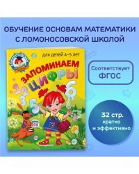 Запоминаем цифры: для детей 4-5 лет