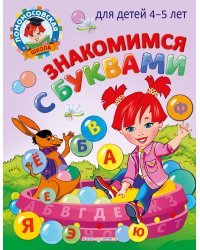 Знакомимся с буквами: для детей 4-5 лет