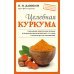 Целебная куркума (новое оформление)