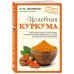 Целебная куркума (новое оформление)