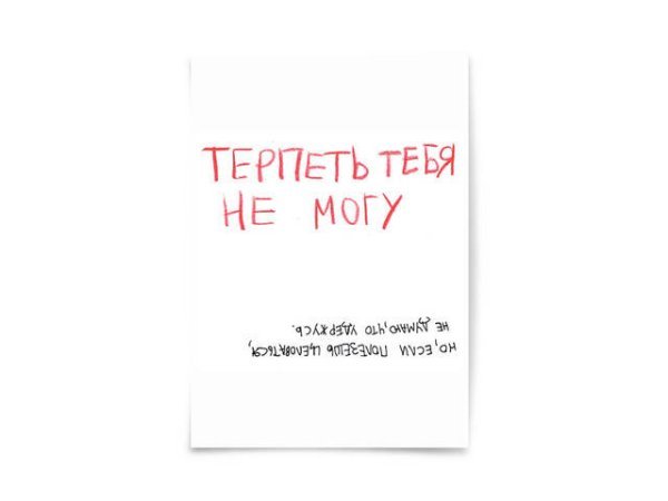 Почтовая открытка "Терпеть тебя не могу"