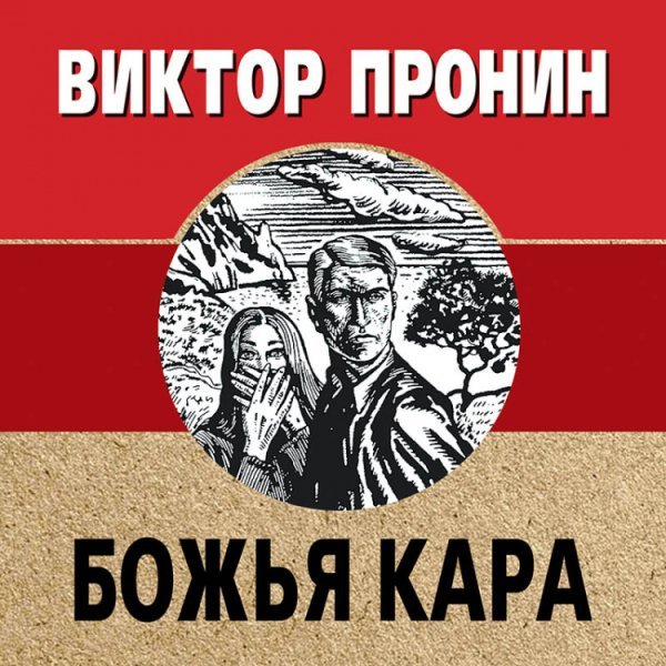 Божья кара