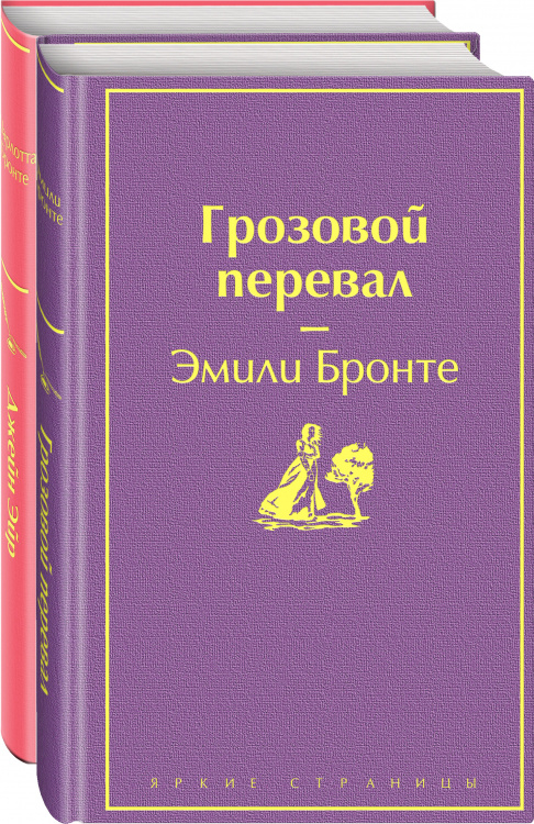 Великие романы сестер Бронте (комплект из 2-х книг: "Грозовой перевал", "Джейн Эйр")