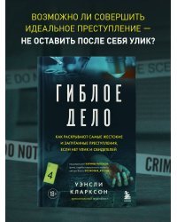 Гиблое дело. Как раскрывают самые жестокие и запутанные преступления, если нет улик и свидетелей