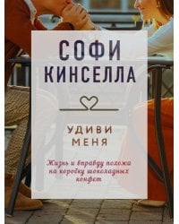 "Драгоценная коллекция историй. Коллекция №6. Комплект из 3 книг (Удиви меня + То, что имеет значение + Лунная тропа)