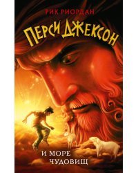 Перси Джексон и море Чудовищ (#2)