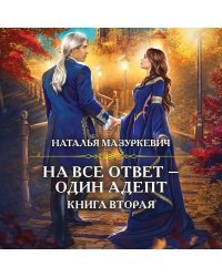 На все ответ — один адепт. Книга вторая