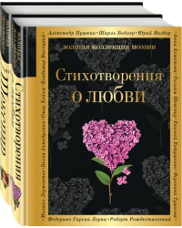 О любви (комплект из 2 книг:"Стихотворения о любви", "Ее глаза на звезды не похожи")