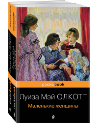 Маленькие женщины. Истории их жизней (комплект из 2 книг: "Маленькие женщины", "Хорошие жены")