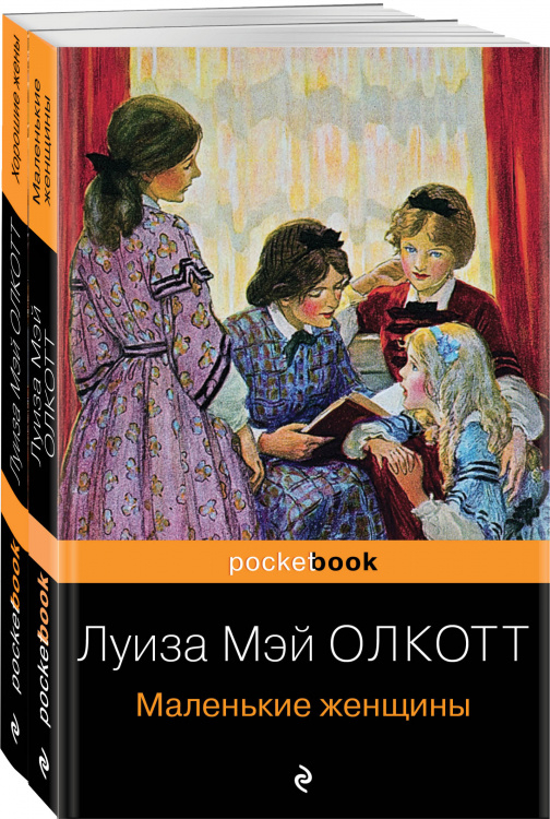 Маленькие женщины. Истории их жизней (комплект из 2 книг: "Маленькие женщины", "Хорошие жены")