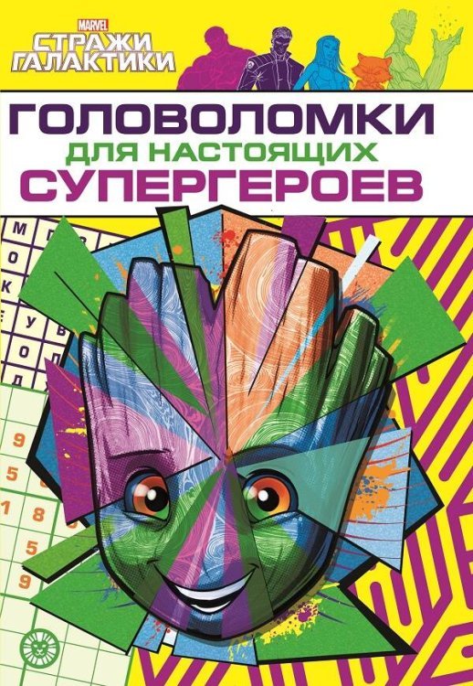 Стражи Галактики. Головоломки для супергероев. МНСП 2209. Развивающая книжка с многоразовыми наклейками и стикер-постером