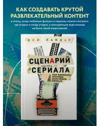 Сценарий сериала. Как написать историю, достойную Нетфликса