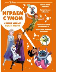 Disney. Самые умные игры и задачи