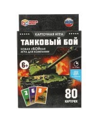 ТАНКОВЫЙ БОЙ. Карточная игра. 80 карточек. Коробка: 138х170х40мм, карточки Умные игры в кор.50шт