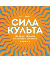 Сила культа. Что делает человека фанатиком и как этого избежать