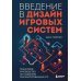 Введение в дизайн игровых систем. Пошаговое руководство по созданию сбалансированных игр