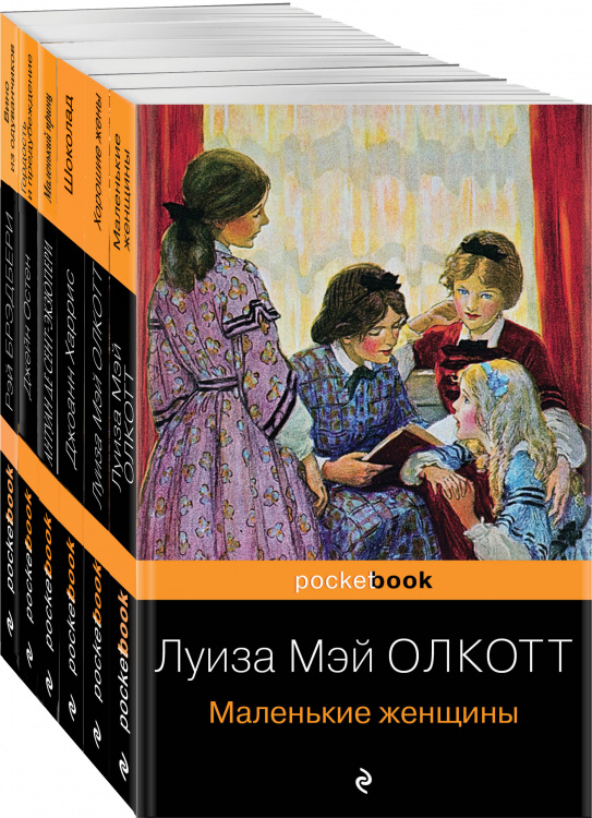 Есть место доброму, светлому (комплект из 6 книг: "Маленькие женщины", "Хорошие жены", "Гордость и предубеждение" , "Шоколад" , "Маленький принц", "Вино из одуванчиков")