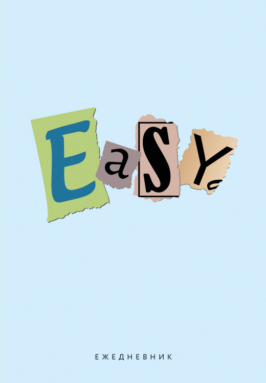 EASY. Ежедневник недатированный (А5, 72 л.)