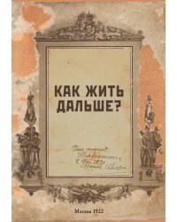 Блокнот. Как жить дальше? (А5, 64 л., обложка под крафт)