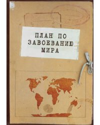 Блокнот. План по завоеванию мира (А5, 64 л., обложка под крафт)